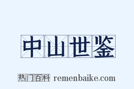 中山世鉴是什么意思的图片